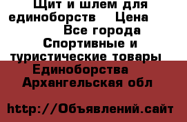 Щит и шлем для единоборств. › Цена ­ 1 000 - Все города Спортивные и туристические товары » Единоборства   . Архангельская обл.